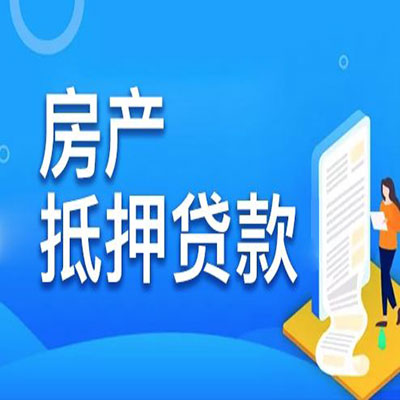 峪泉镇​房产抵押贷款